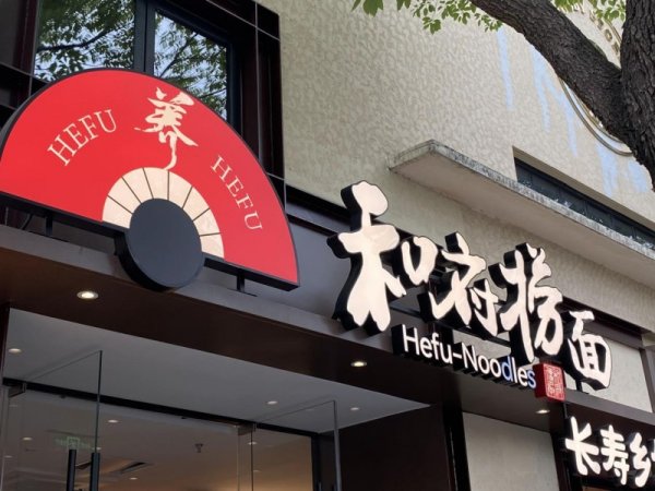 财富牛 一年狂揽25亿，加盟成功率95%，和府捞面正打开想象力