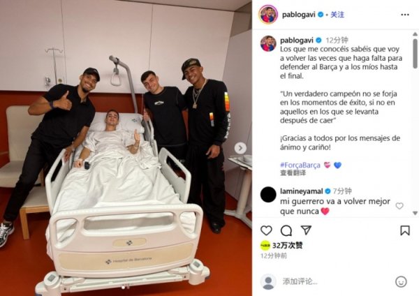 融金牛 加维晒病床前与队友合照：只要巴萨需守护，我会义无反顾战到最后